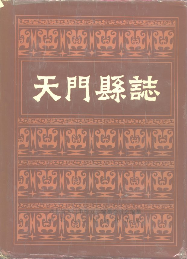天门县志 原书书衣影印