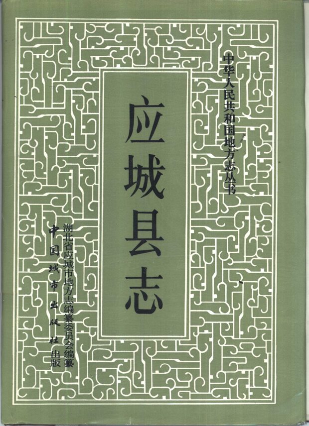 应城县志 原书书衣影印
