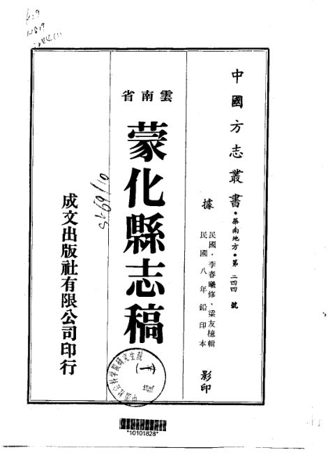 蒙化县志稿（民国铅印本） 原书书衣影印