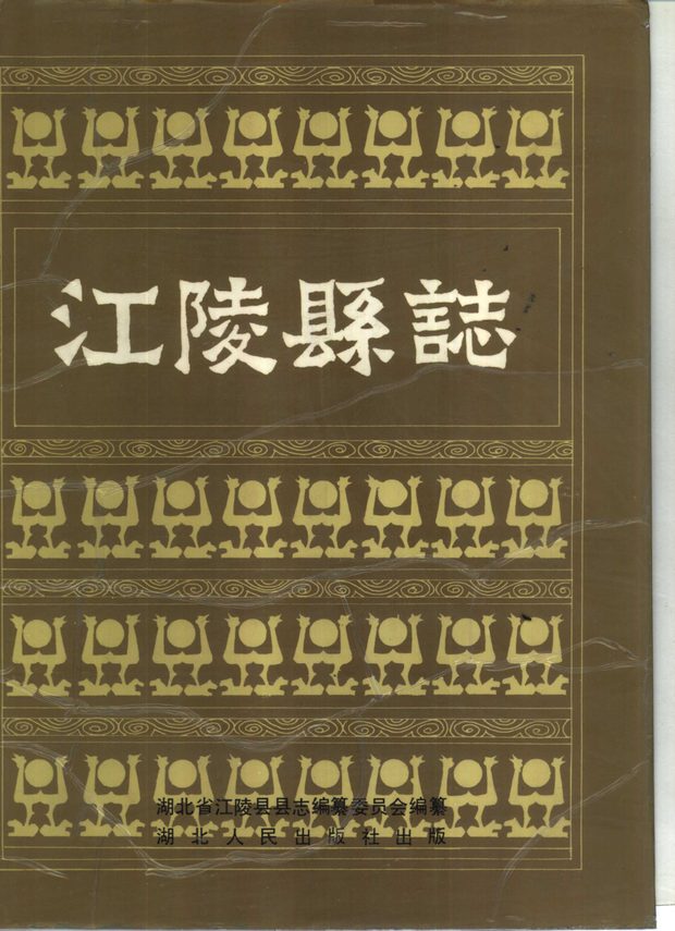 江陵县志 原书书衣影印