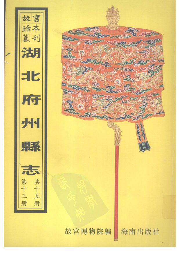 湖北府州县志 原书书衣影印