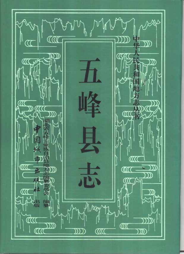 五峰县志 原书书衣影印