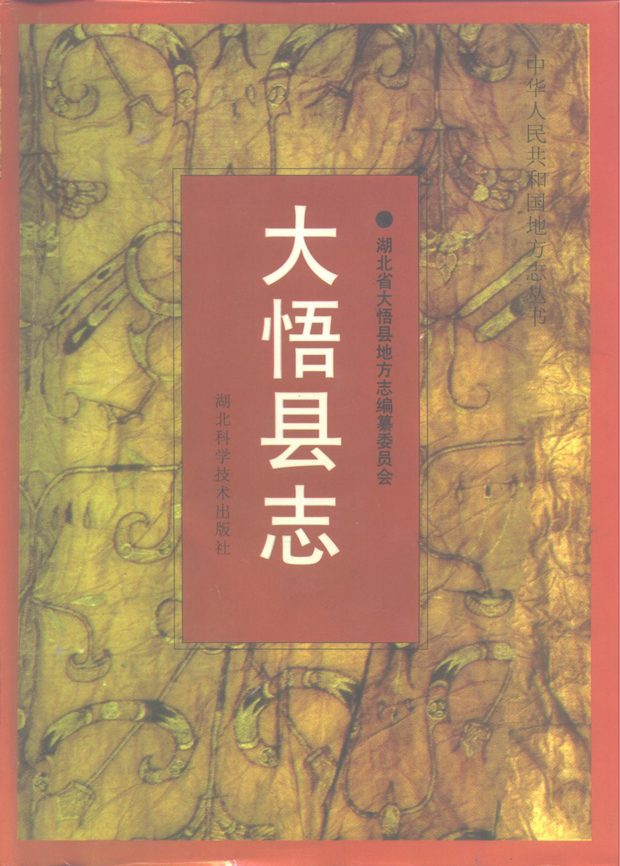 大悟县志 原书书衣影印