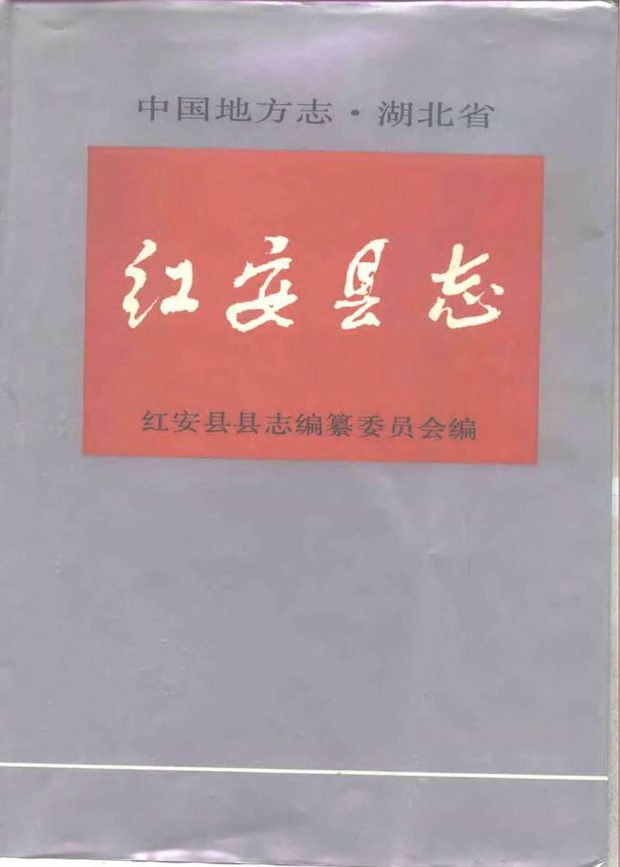 红安县志 原书书衣影印