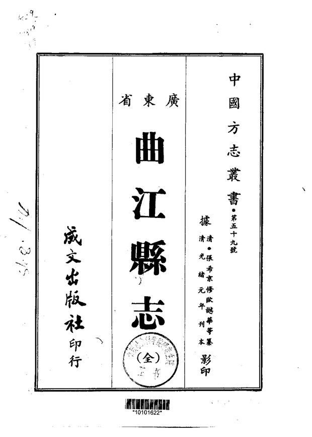曲江县志(光绪刊本) 原书书衣影印