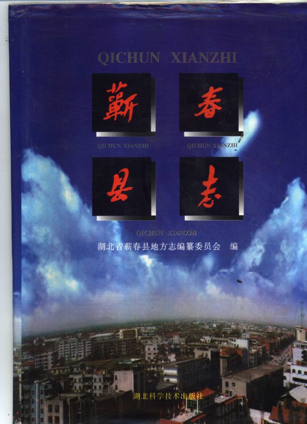 蕲春县志 原书书衣影印