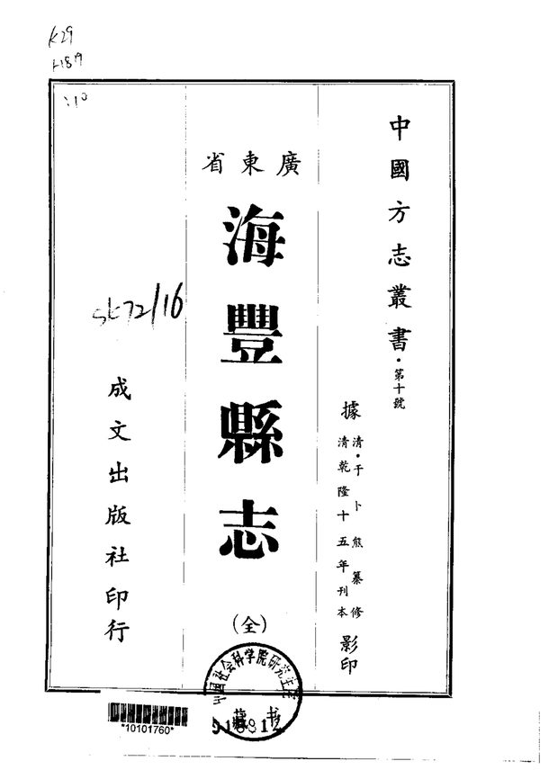 海丰县志（乾隆刊本） 原书书衣影印