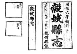 谷城县志 原书书衣影印