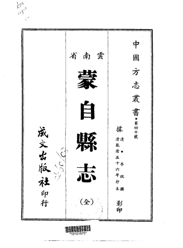 蒙自县志（乾隆抄本） 原书书衣影印
