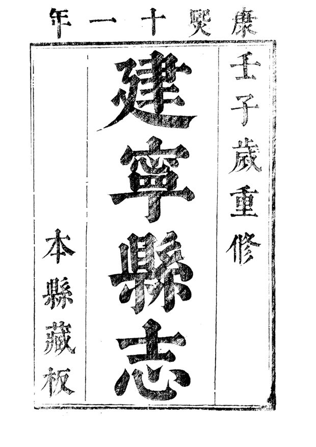 [康熙]建宁县志 原书书衣影印