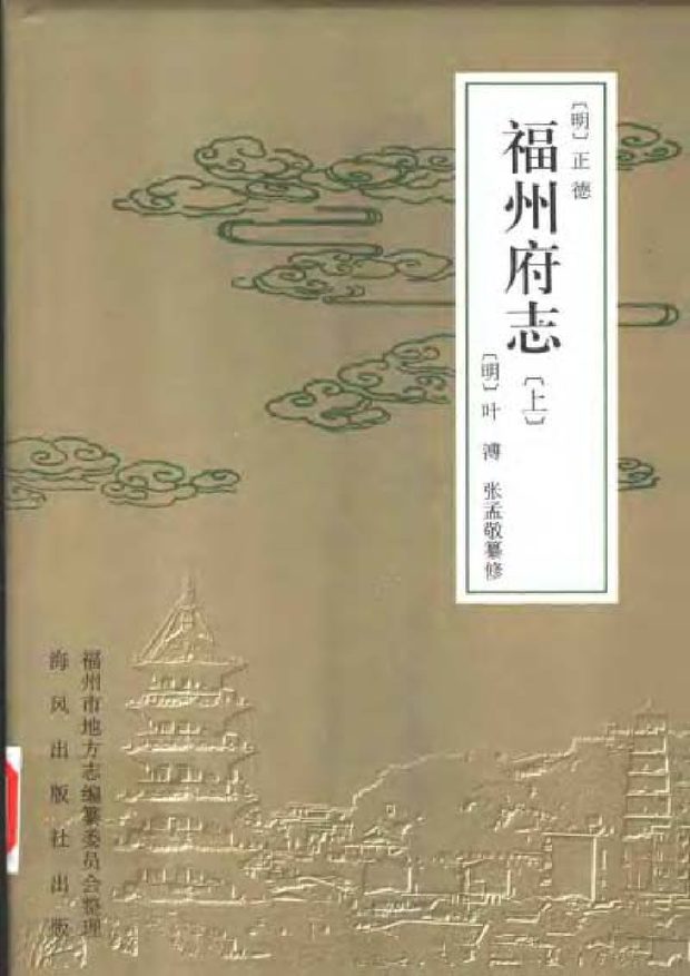 [正德]福州府志 原书书衣影印