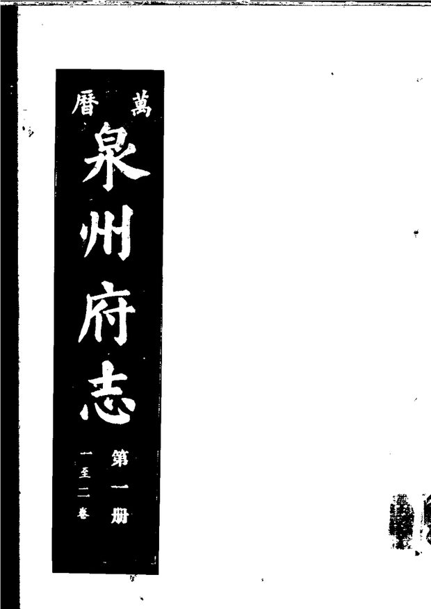 万历泉州府志 原书书衣影印