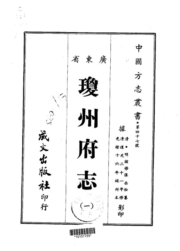 琼州府志 原书书衣影印