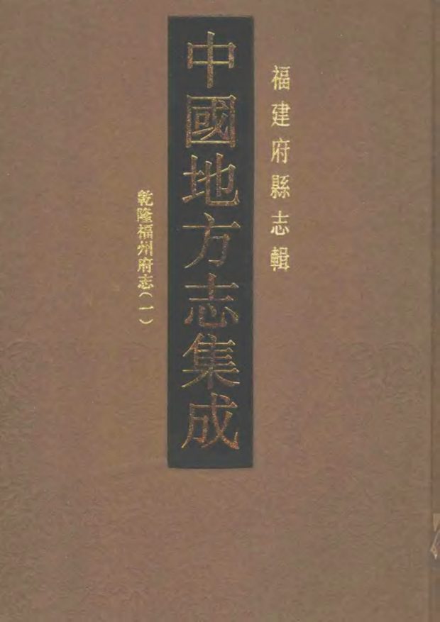 乾隆福州府志 原书书衣影印
