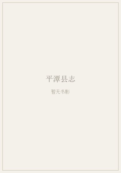 平潭县志 原书书衣影印