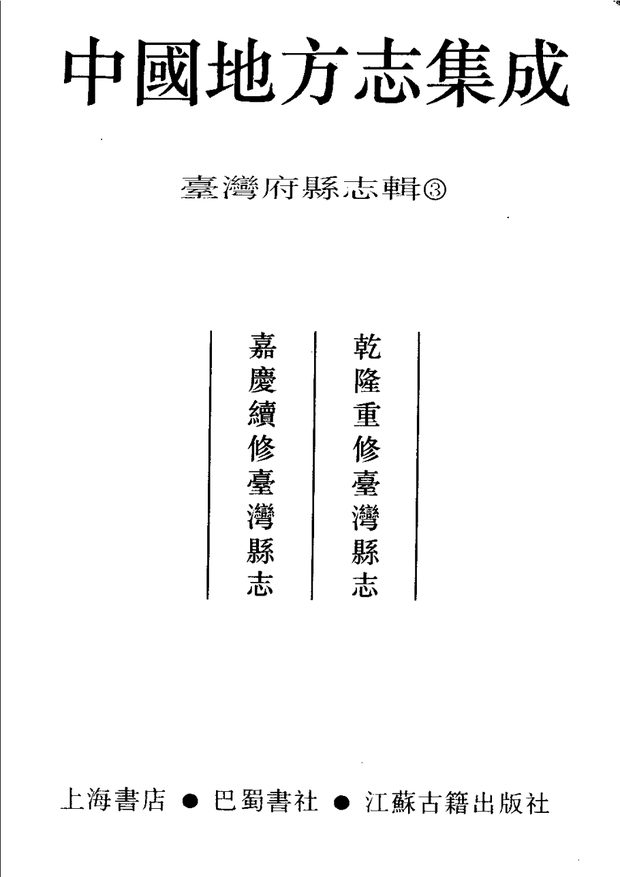 乾隆重修台湾县志 原书书衣影印