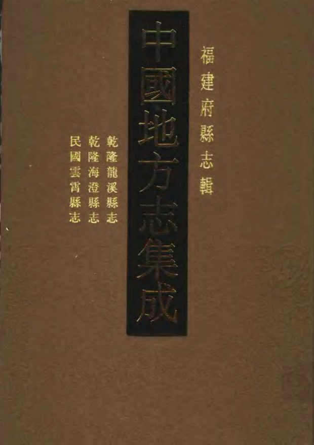 云霄县志 原书书衣影印