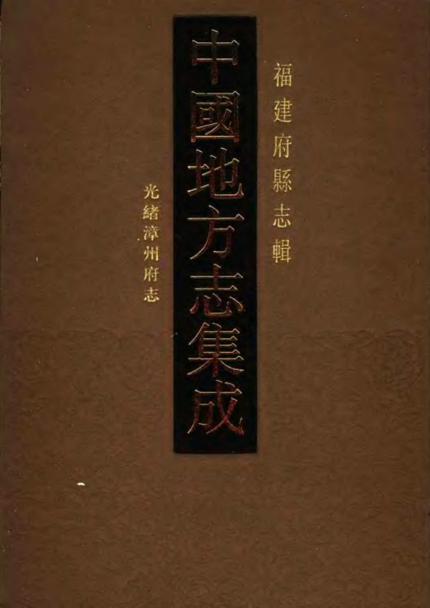光绪漳州府志 原书书衣影印