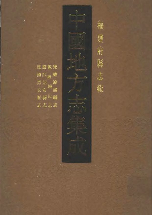 诏安县志（康熙年间） 原书书衣影印