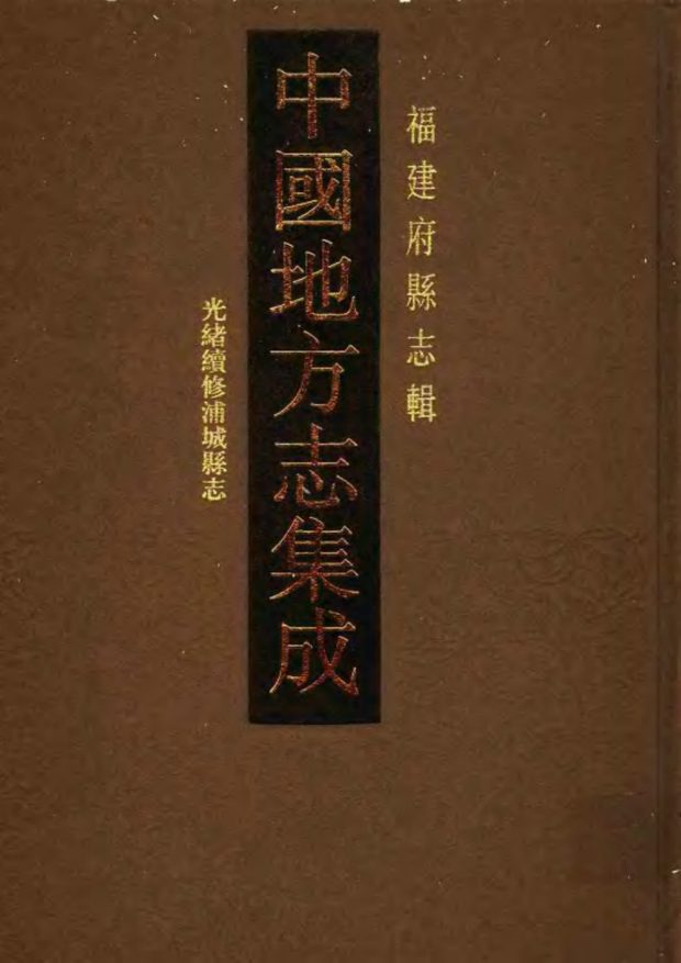 光绪续修浦城县志 原书书衣影印