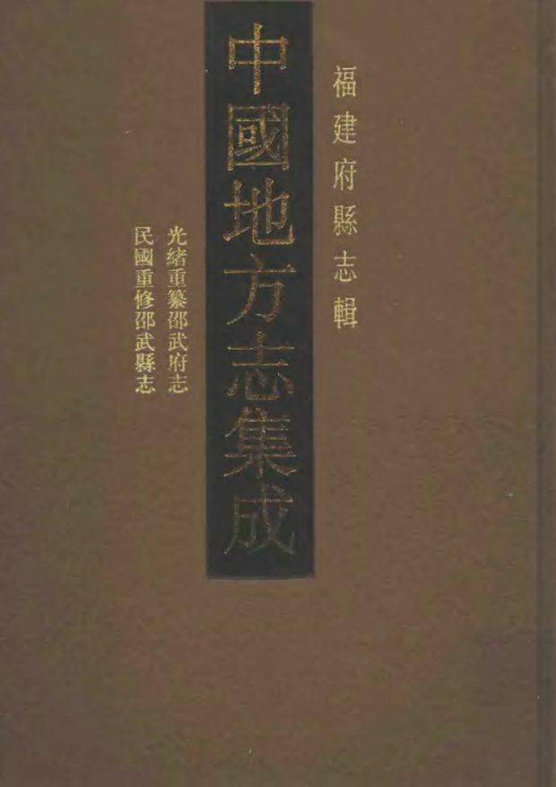 邵武县志 原书书衣影印