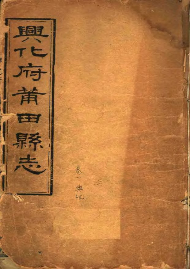 兴化府莆田县志 原书书衣影印