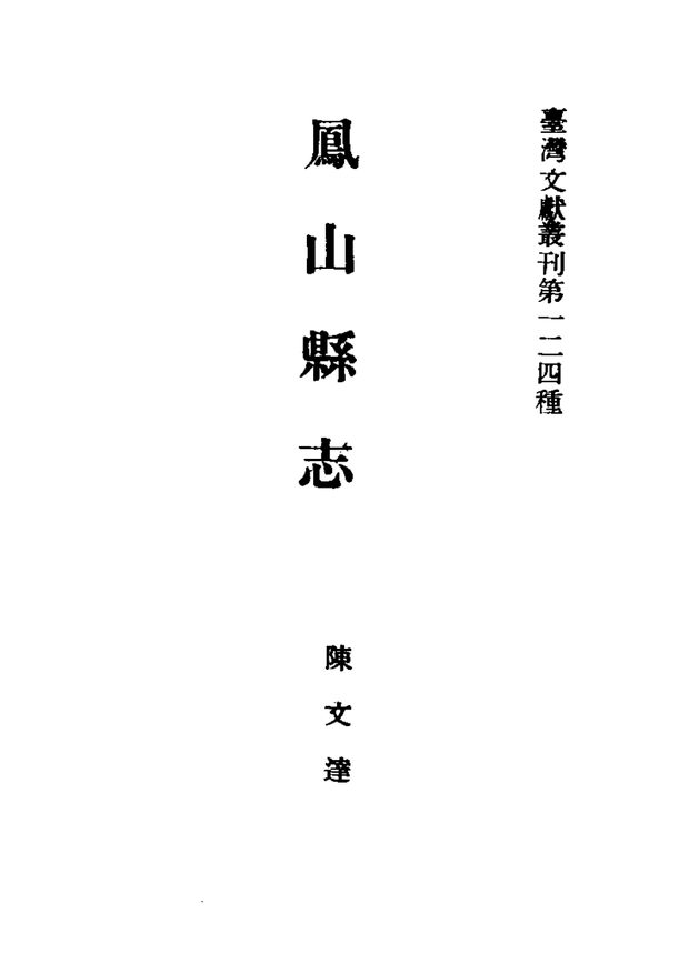 凤山县志 原书书衣影印