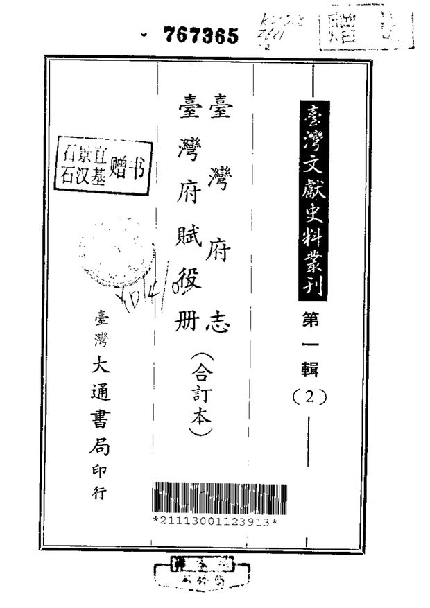 台湾府志 原书书衣影印