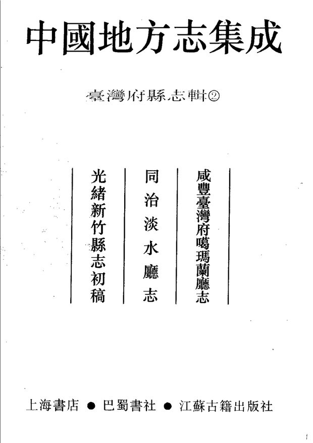 咸丰台湾府噶玛兰厅志 原书书衣影印