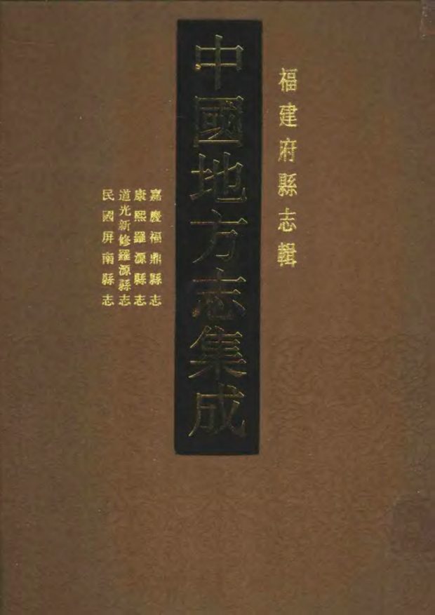 罗源县志（康熙年间） 原书书衣影印