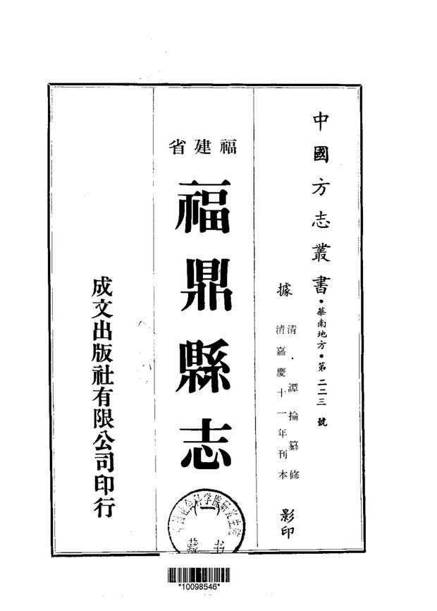 嘉庆福鼎县志 原书书衣影印