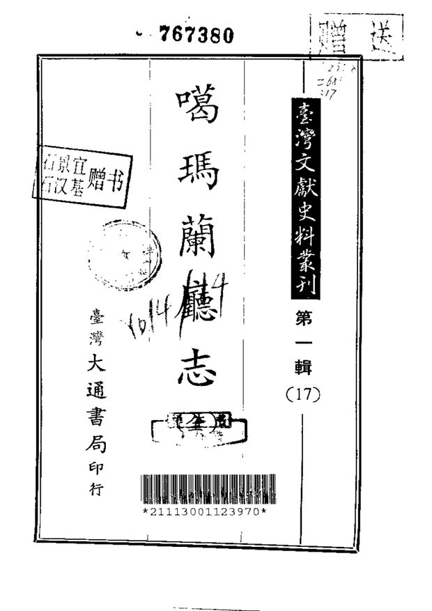 噶玛兰厅志 原书书衣影印