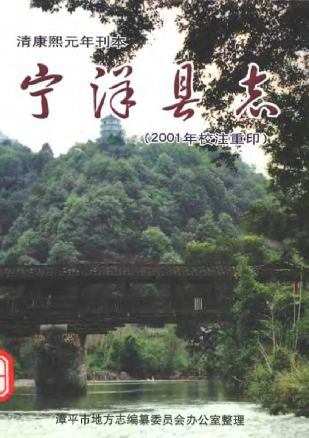 宁洋县志（校注本） 原书书衣影印