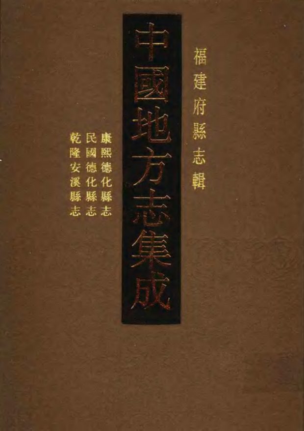 安溪县志（康熙年间） 原书书衣影印