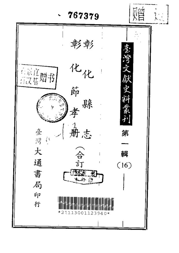 彰化县志 原书书衣影印