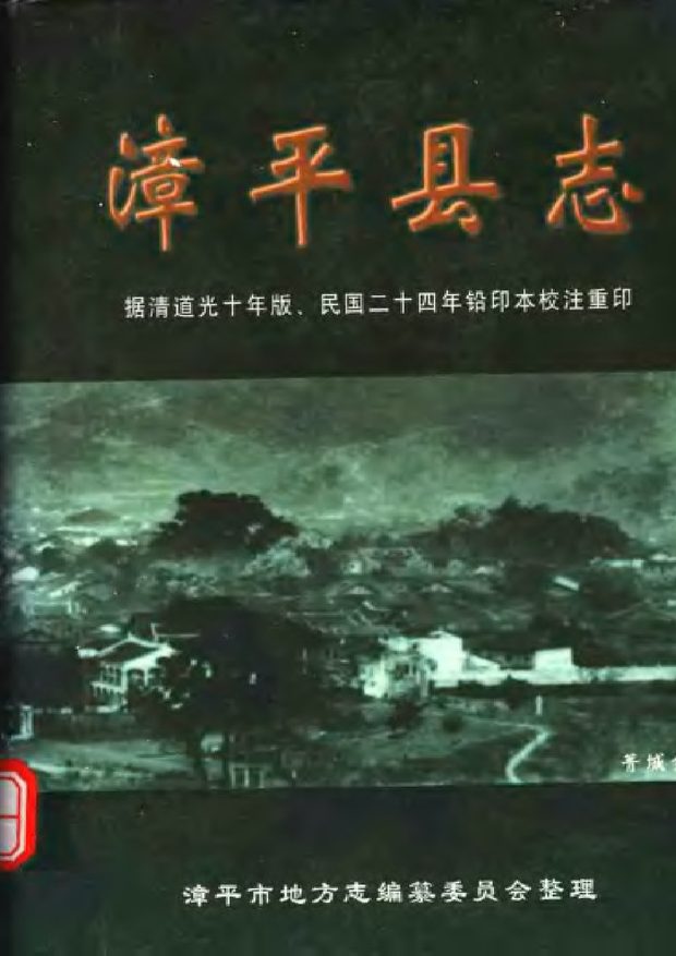 漳平县志（校注本） 原书书衣影印