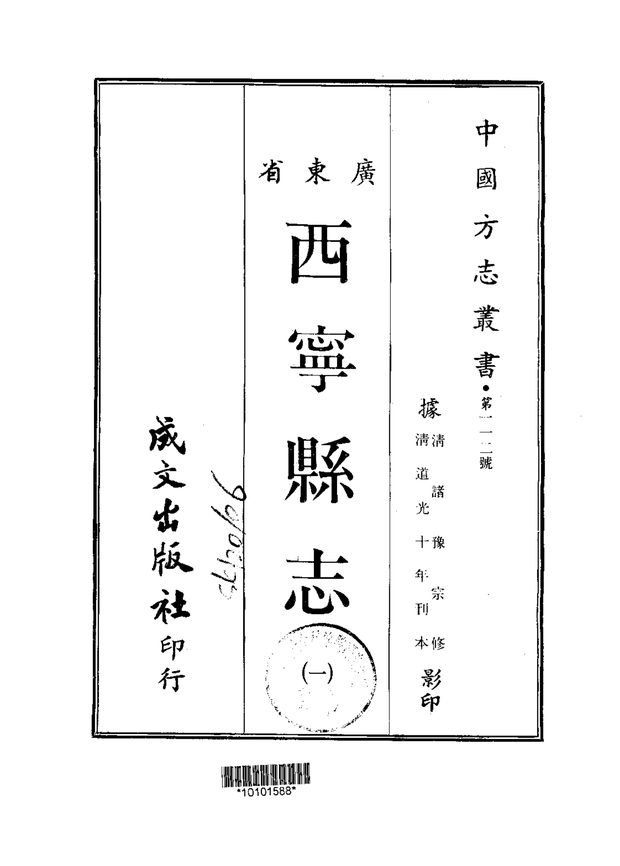 西宁县志 原书书衣影印
