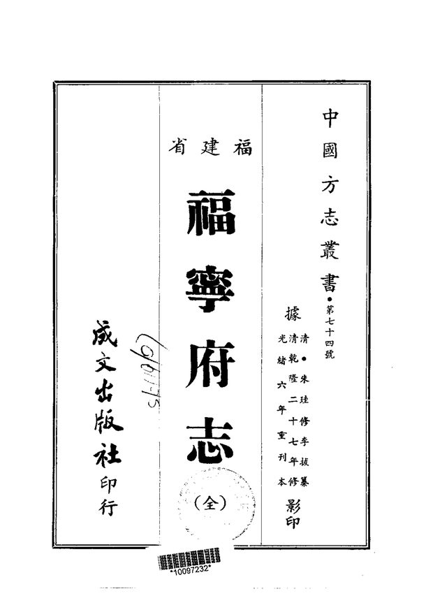 福宁府志 原书书衣影印