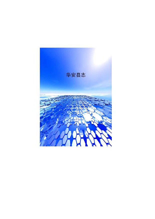 华安县志 原书书衣影印