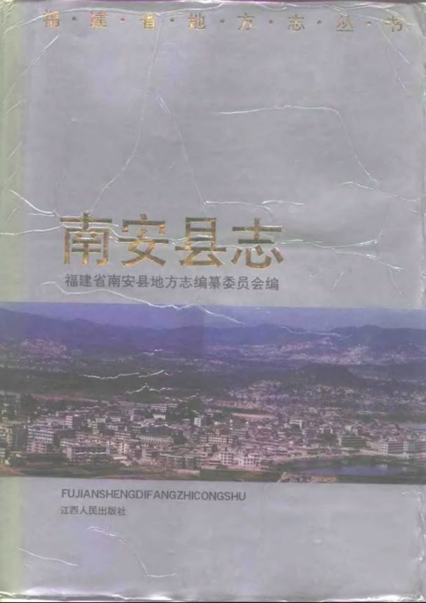 南安县志 原书书衣影印