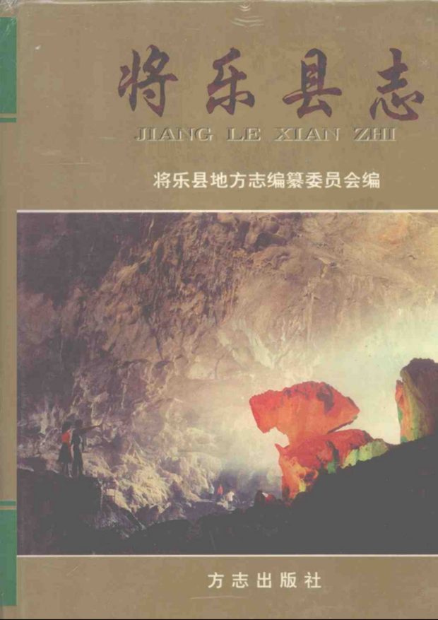 将乐县志 原书书衣影印