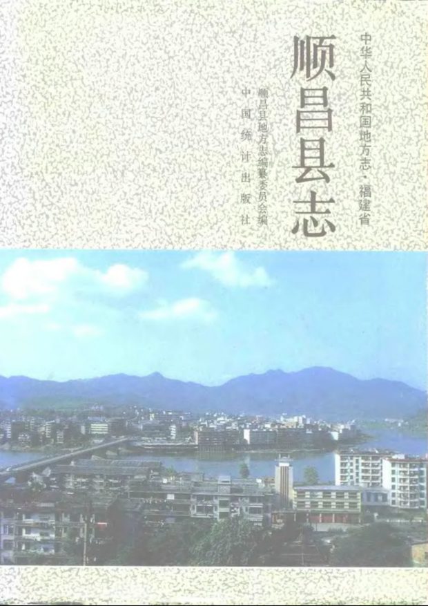 顺昌县志 原书书衣影印