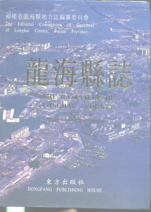 龙海县志 原书书衣影印