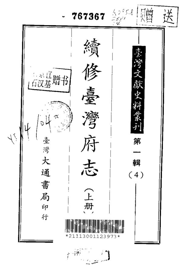 续修台湾府志 原书书衣影印