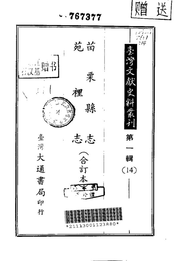 苗栗县志 原书书衣影印