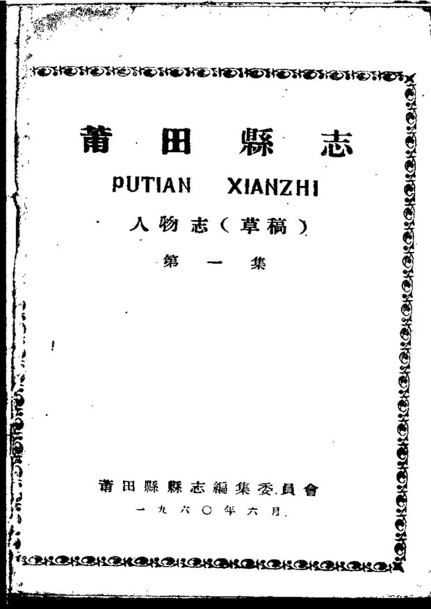 莆田县志 原书书衣影印