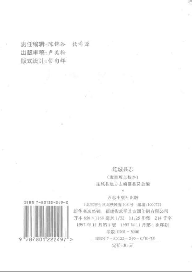 连城县志 原书书衣影印