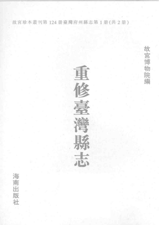 重修台湾县志 原书书衣影印