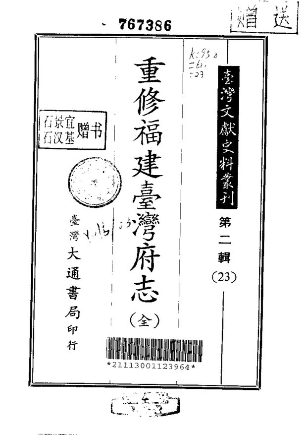重修福建台湾府志 原书书衣影印