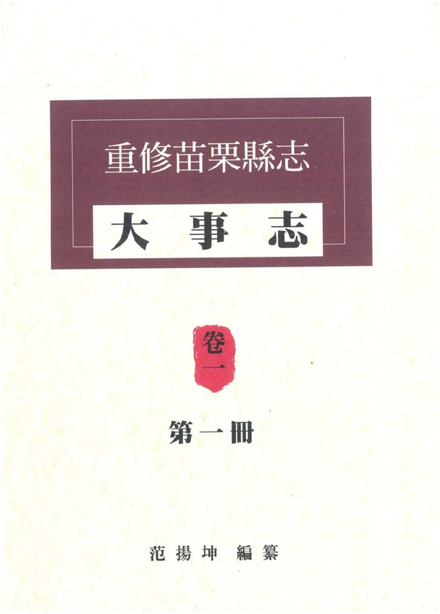 重修苗栗县志 原书书衣影印